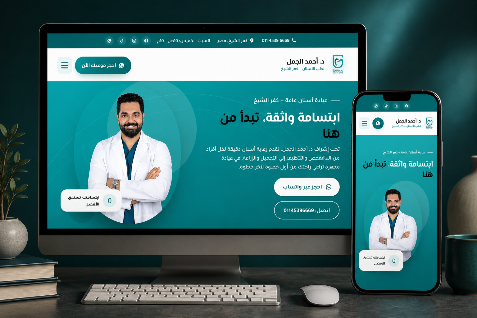 عيادة د. أحمد الجمل تصميم موقع عيادة د. أحمد الجمل - من أعمال قدرة للتسويق الرقمي