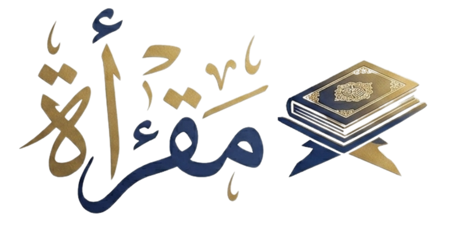 أكاديمية مقرأة