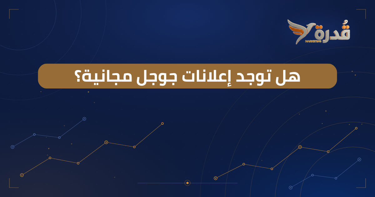 غلاف مقال هل توجد إعلانات جوجل مجانية