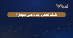 غلاف مقال كيفية عمل إعلان على جوجل للمبتدئين