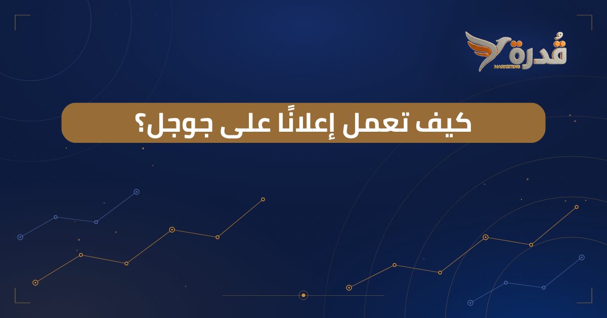 غلاف مقال كيفية عمل إعلان على جوجل للمبتدئين