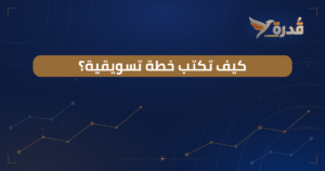 غلاف مقال كيف تكتب خطة تسويقية خطوة بخطوة