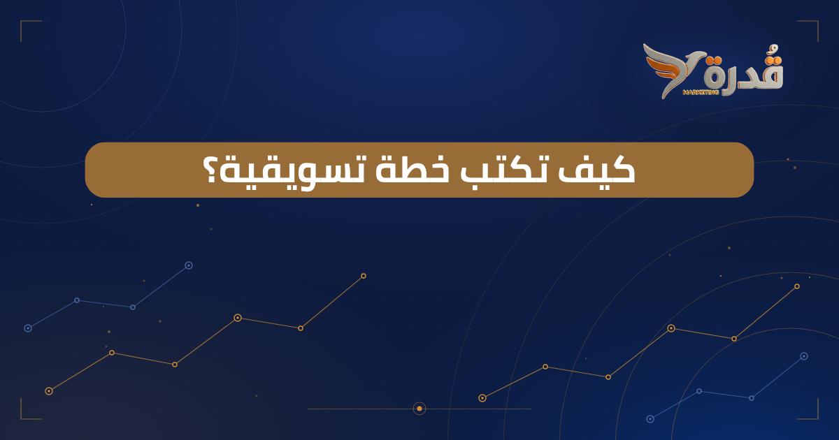 غلاف مقال كيف تكتب خطة تسويقية خطوة بخطوة