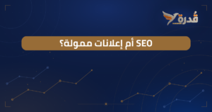غلاف مقال الفرق بين SEO والإعلانات الممولة