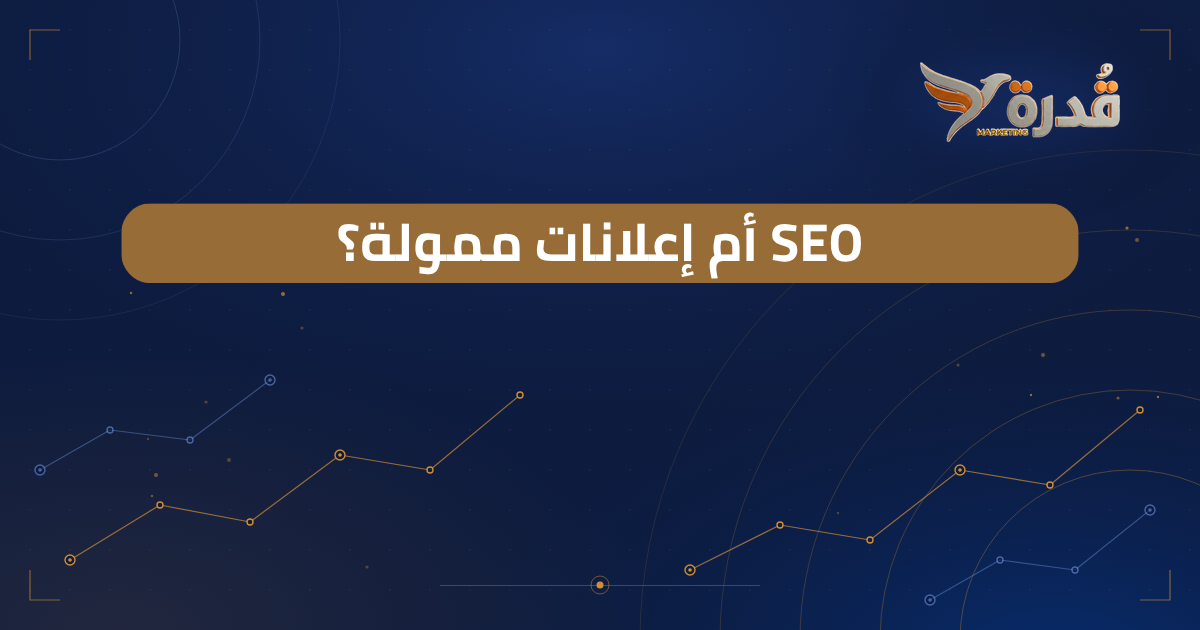 غلاف مقال الفرق بين SEO والإعلانات الممولة