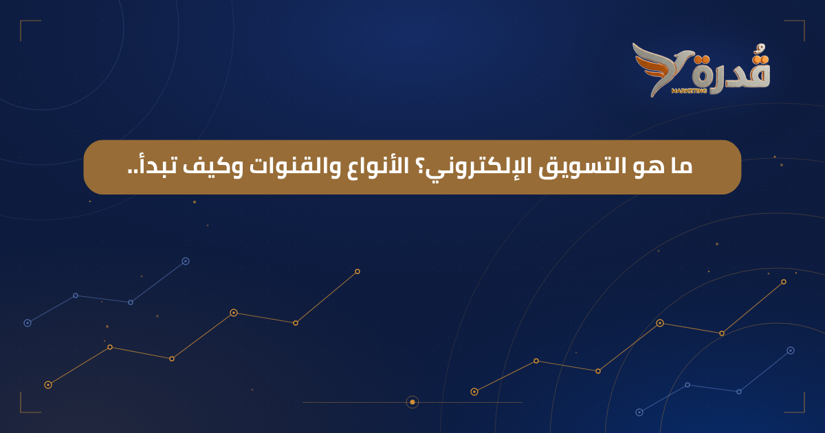 غلاف مقال ما هو التسويق الإلكتروني