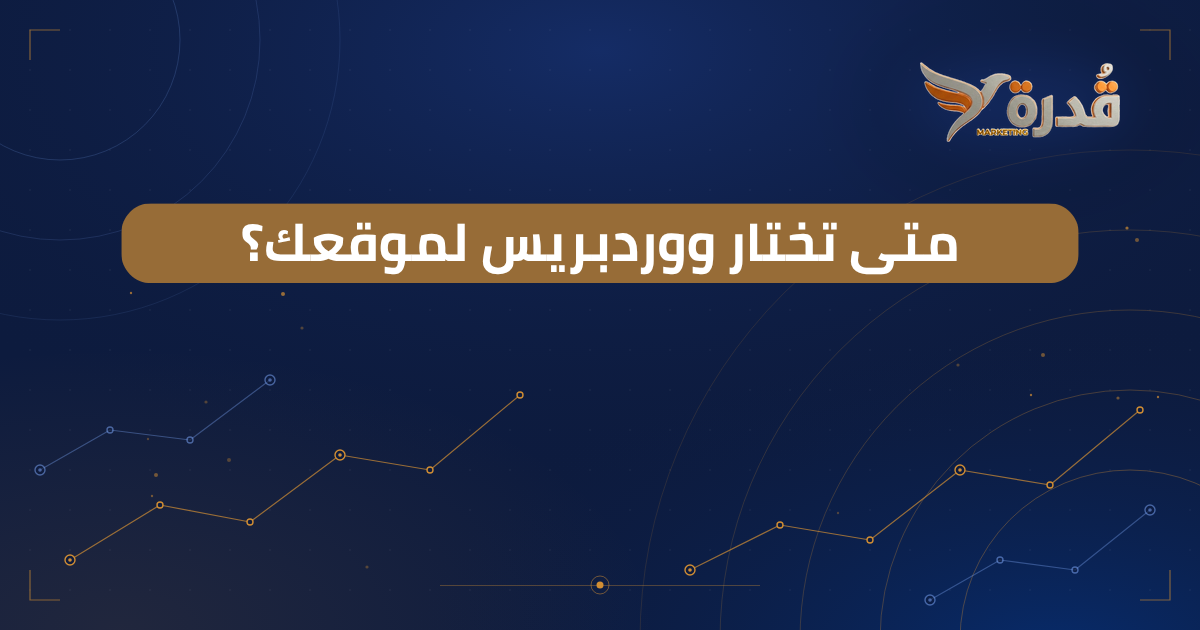 هل ووردبريس مناسب لموقعك؟ مقارنة صادقة بينه وبين المنصات الجاهزة والتصميم المخصص، ومتى يكون تصميم مواقع ووردبريس هو الأنسب.